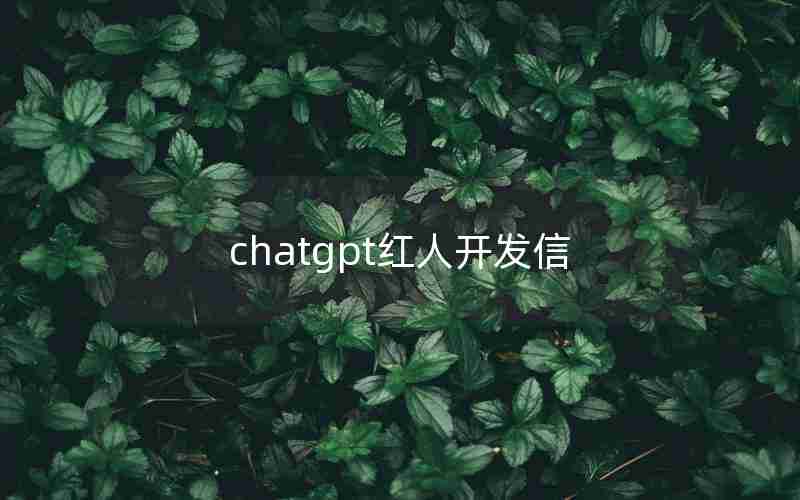 chatgpt红人开发信、potatochat中文官网安卓版下载