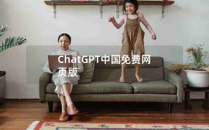 ChatGPT中国免费网页版