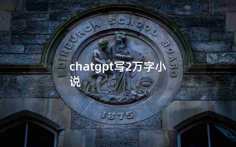 chatgpt写2万字小说