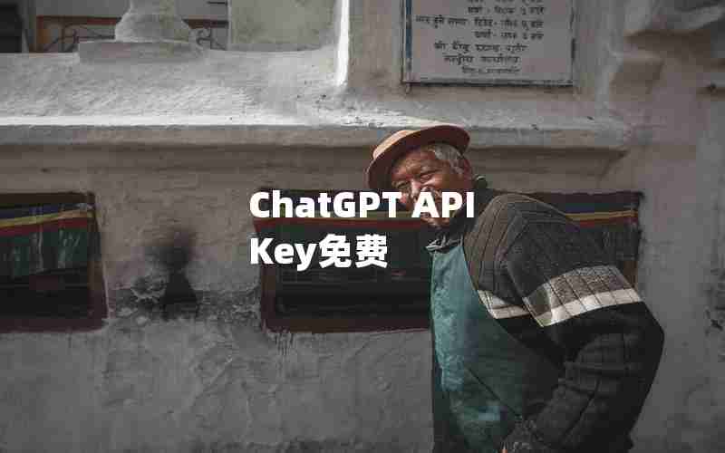 ChatGPT API Key免费