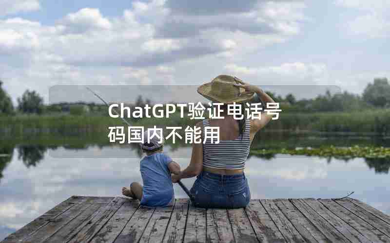 ChatGPT验证电话号码国内不能用