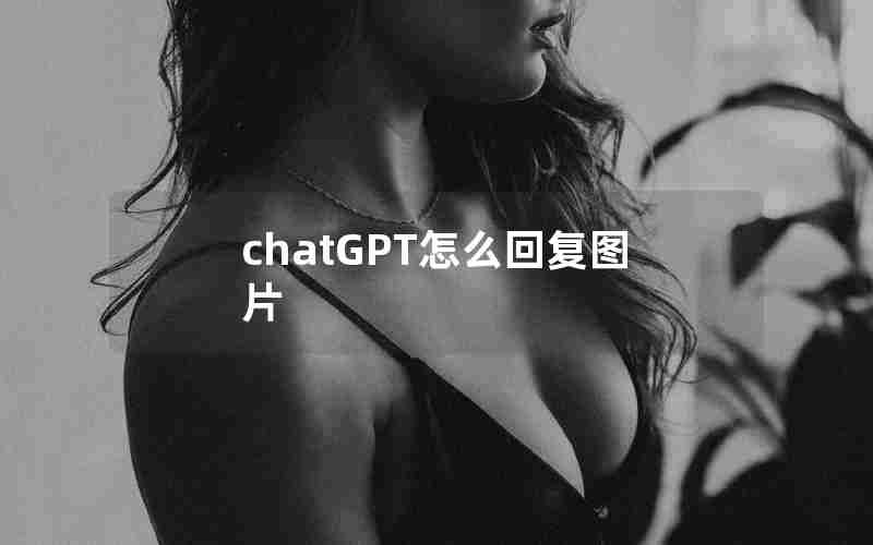 chatGPT怎么回复图片