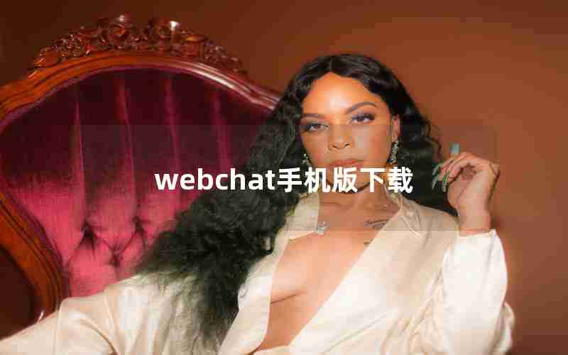 webchat手机版下载