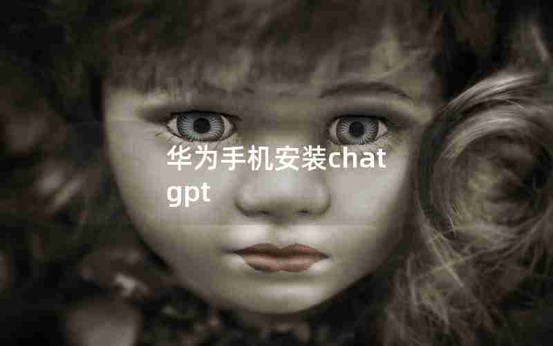 华为手机安装chat gpt