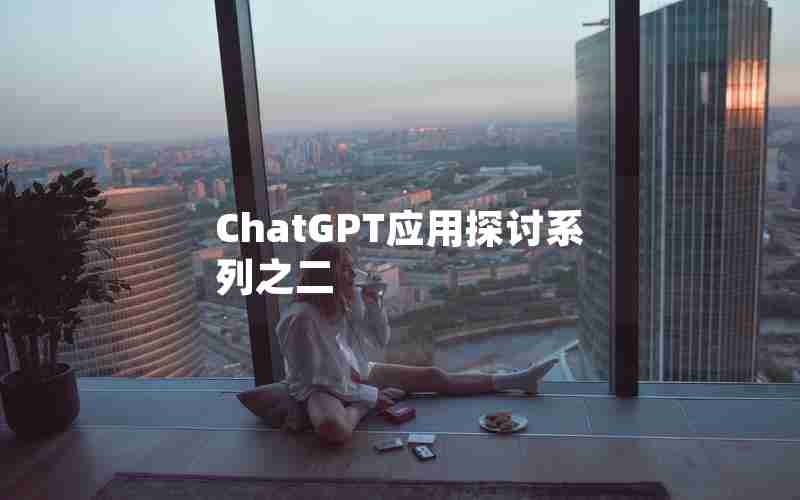 ChatGPT应用探讨系列之二