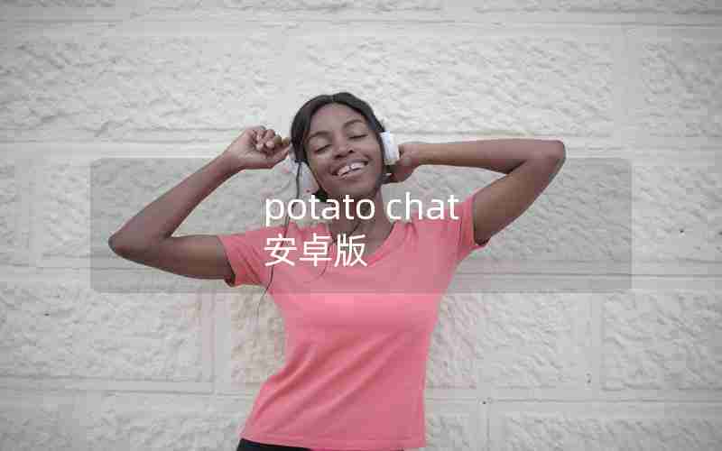 potato chat 安卓版