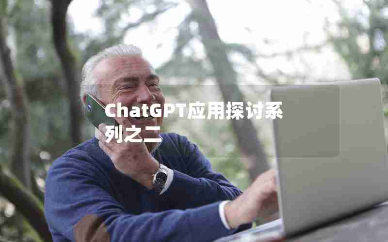 ChatGPT应用探讨系列之二