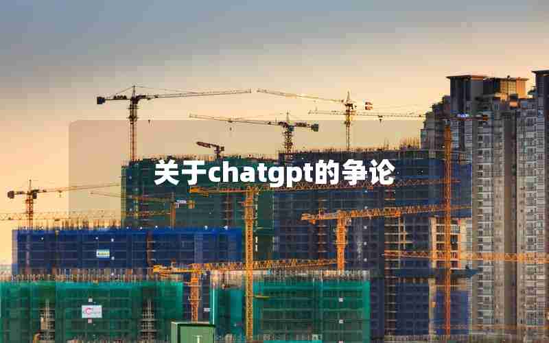 关于chatgpt的争论