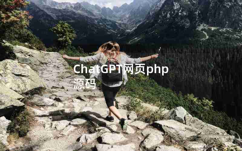 ChatGPT网页php源码