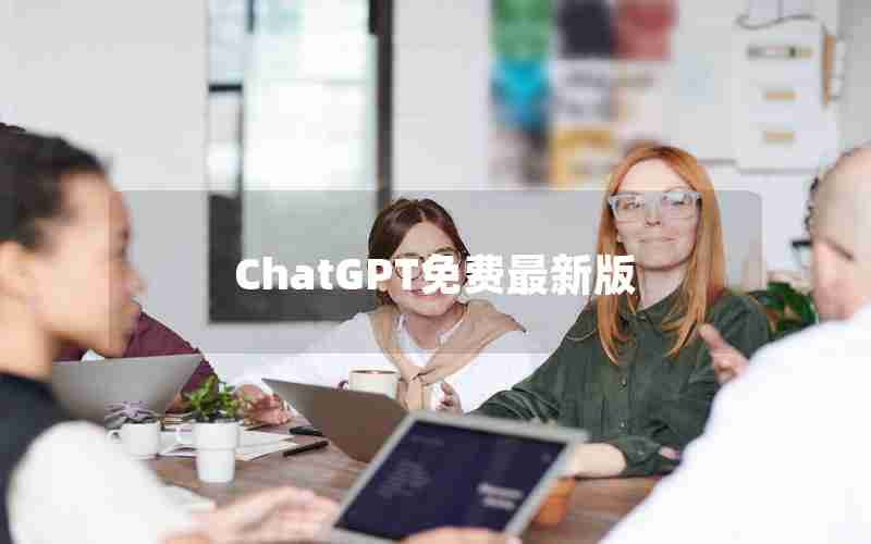 ChatGPT免费最新版