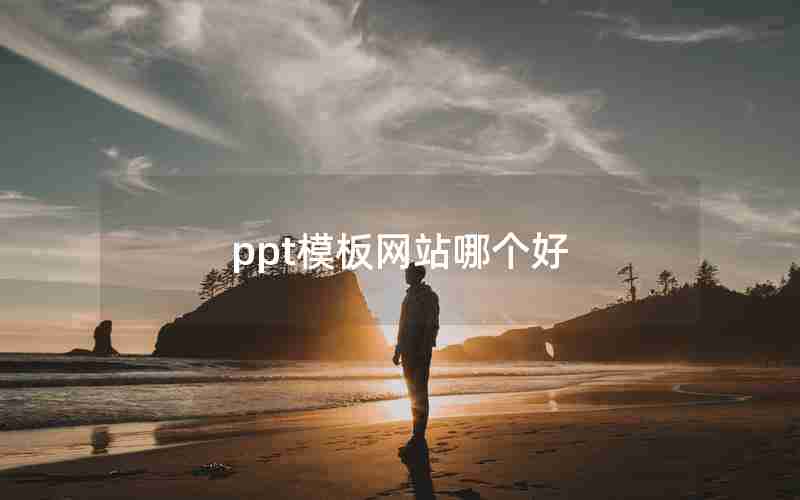 ppt模板网站哪个好