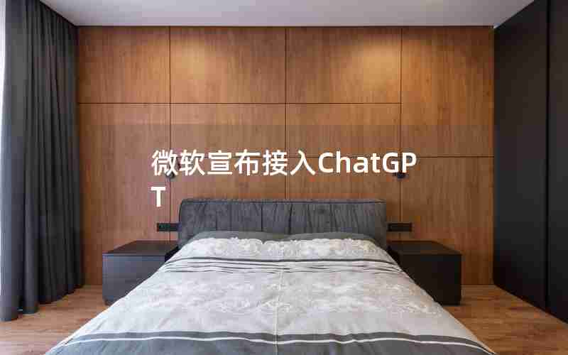 微软宣布接入ChatGPT