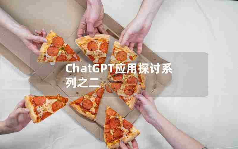 ChatGPT应用探讨系列之二