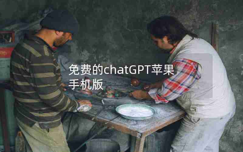 免费的chatGPT苹果手机版