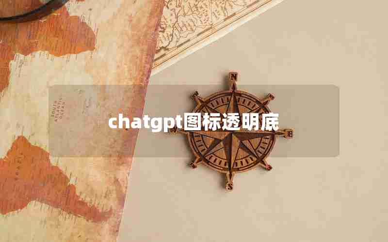 chatgpt图标透明底