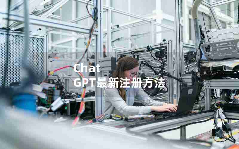 Chat GPT最新注册方法