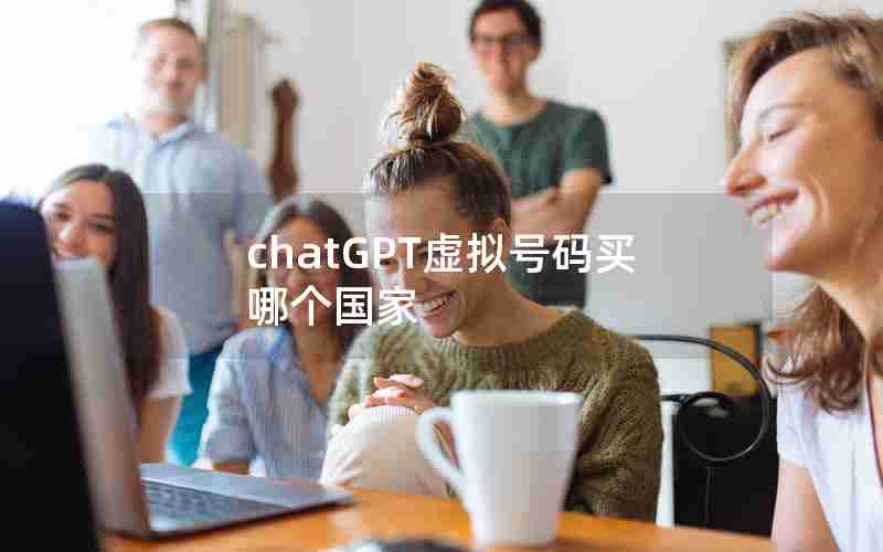 chatGPT虚拟号码买哪个国家