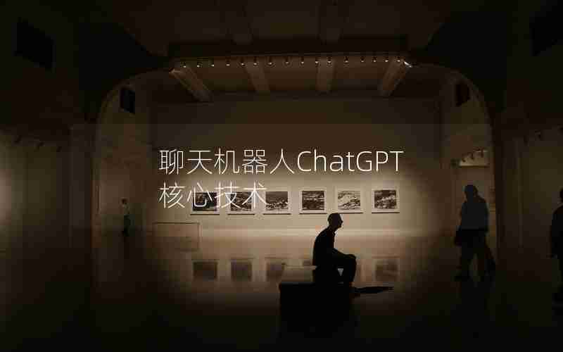 聊天机器人ChatGPT核心技术