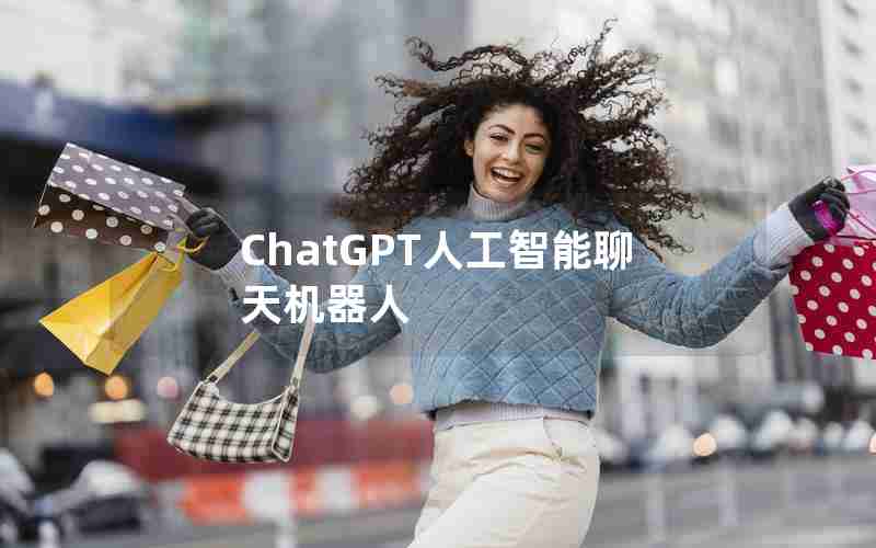 ChatGPT人工智能聊天机器人