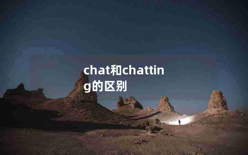 chat和chatting的区别