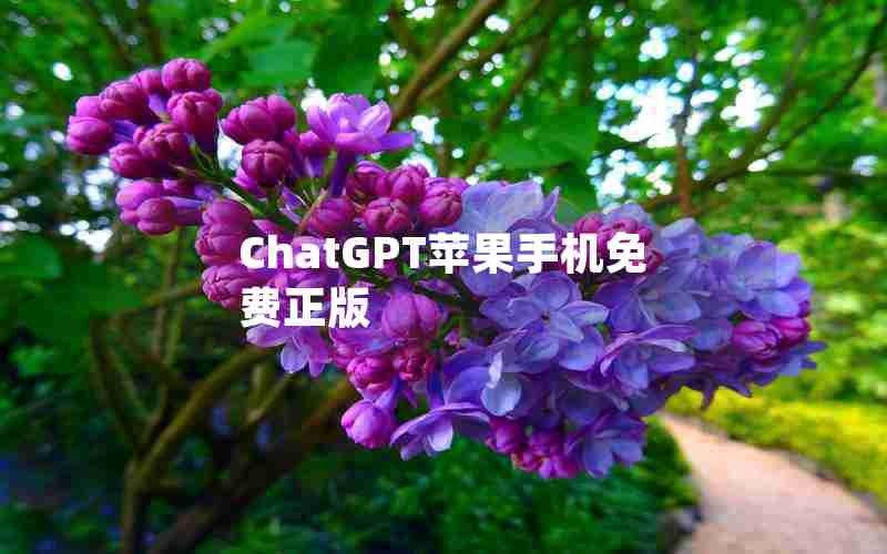 ChatGPT苹果手机免费正版