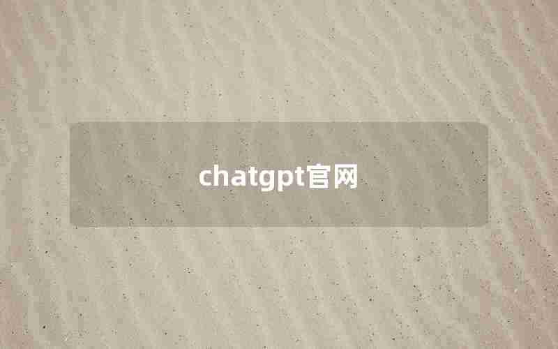 chatgpt官网