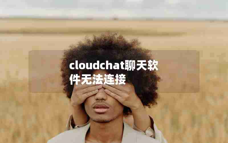 cloudchat聊天软件无法连接