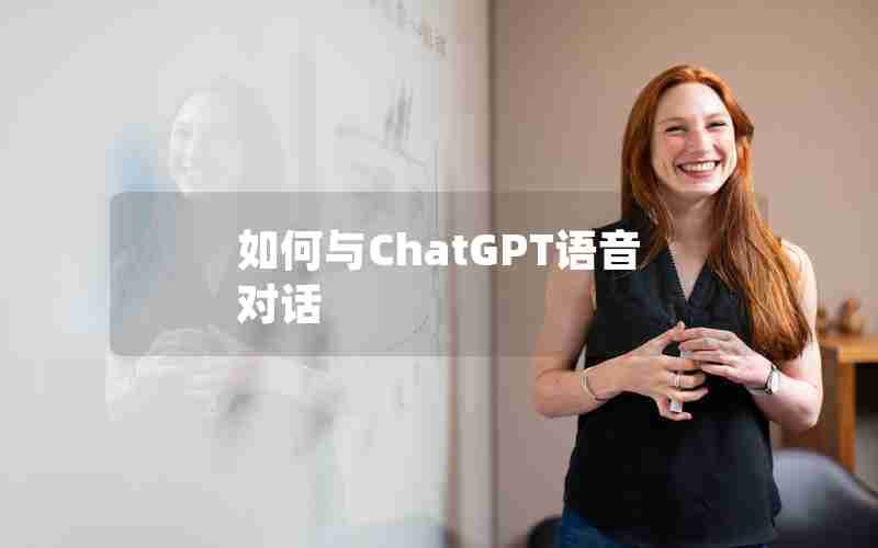 如何与ChatGPT语音对话