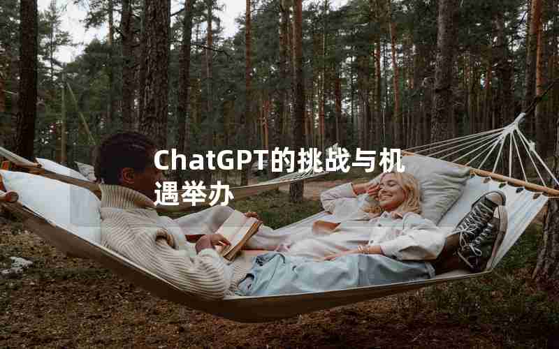 ChatGPT的挑战与机遇举办