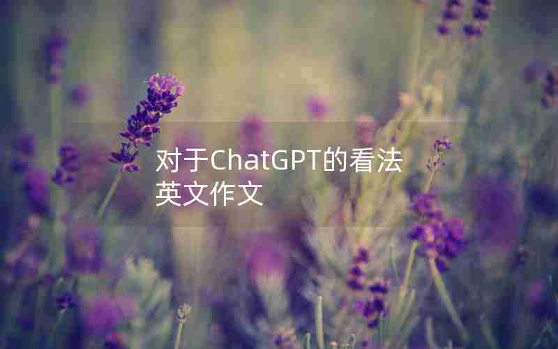 对于ChatGPT的看法英文作文