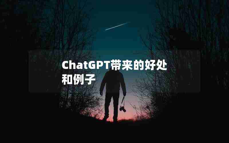 ChatGPT带来的好处和例子