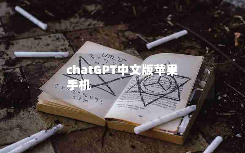 chatGPT中文版苹果手机