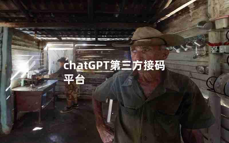 chatGPT第三方接码平台