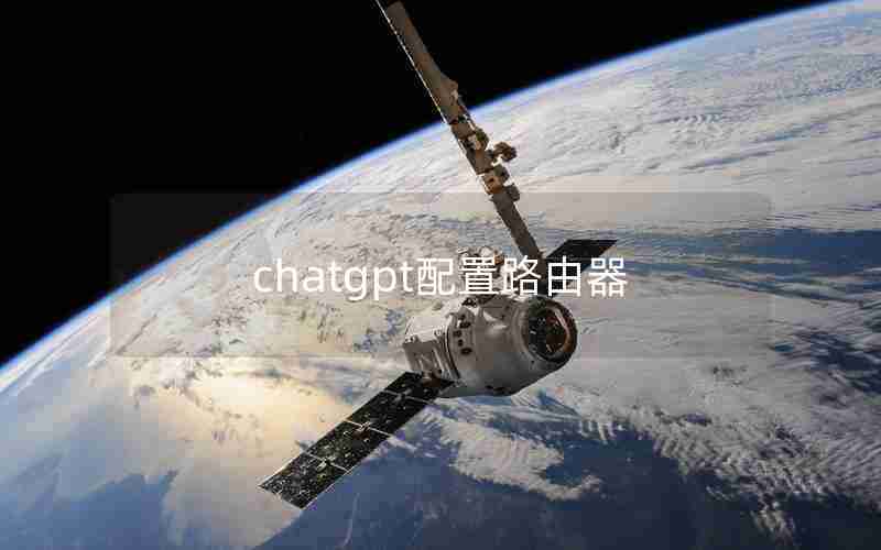 chatgpt配置路由器