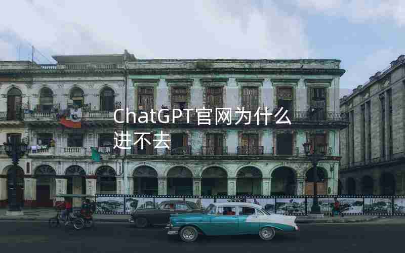 ChatGPT官网为什么进不去