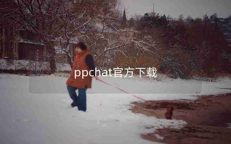 ppchat官方下载