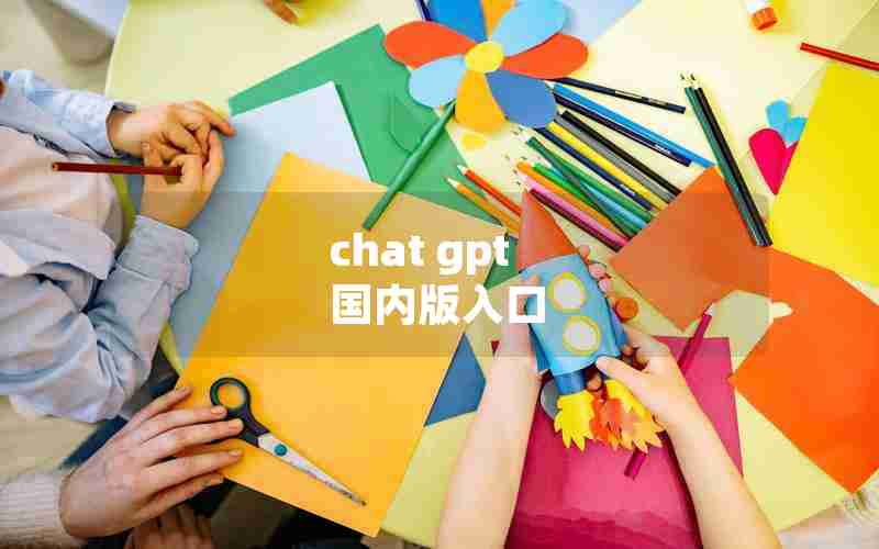 chat gpt 国内版入口