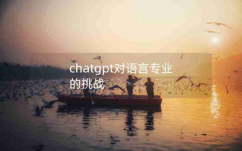 chatgpt对语言专业的挑战