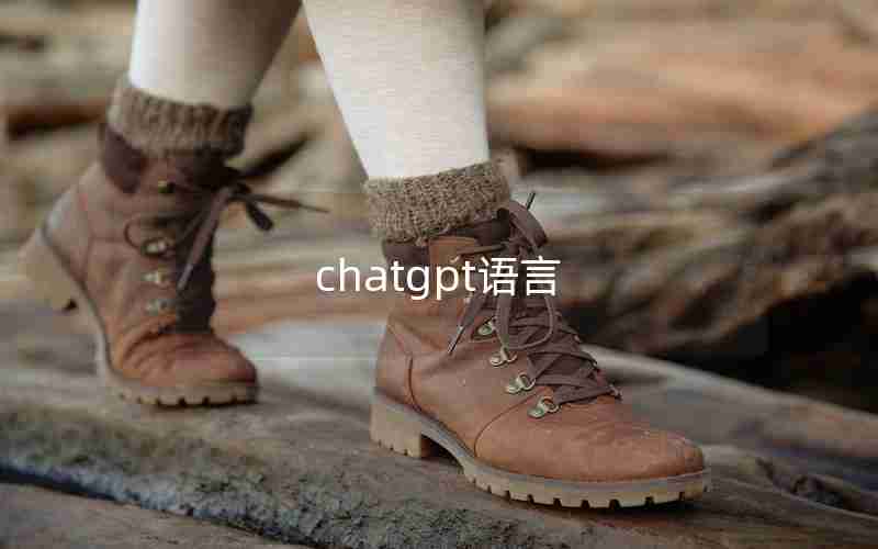 chatgpt语言_国内为什么封禁chatGPT