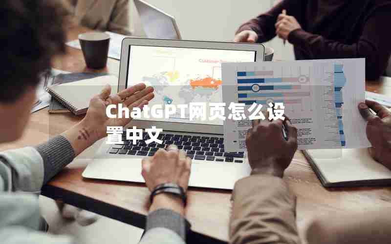 ChatGPT网页怎么设置中文