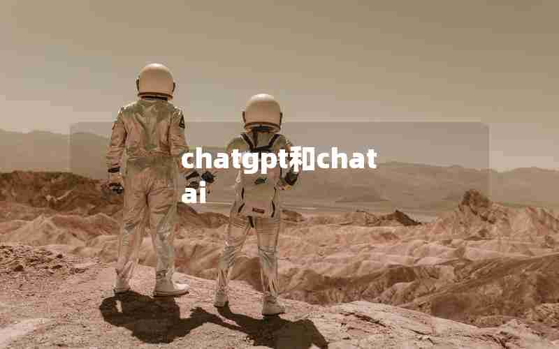 chatgpt和chat ai