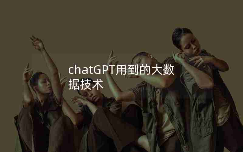 chatGPT用到的大数据技术