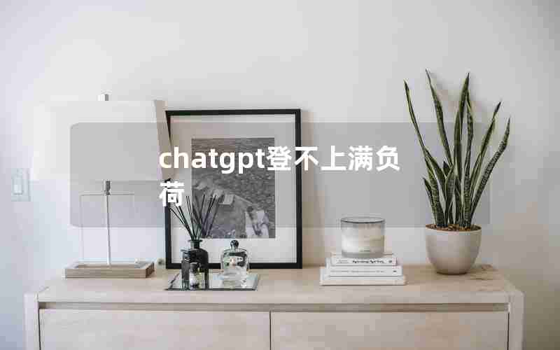 chatgpt登不上满负荷