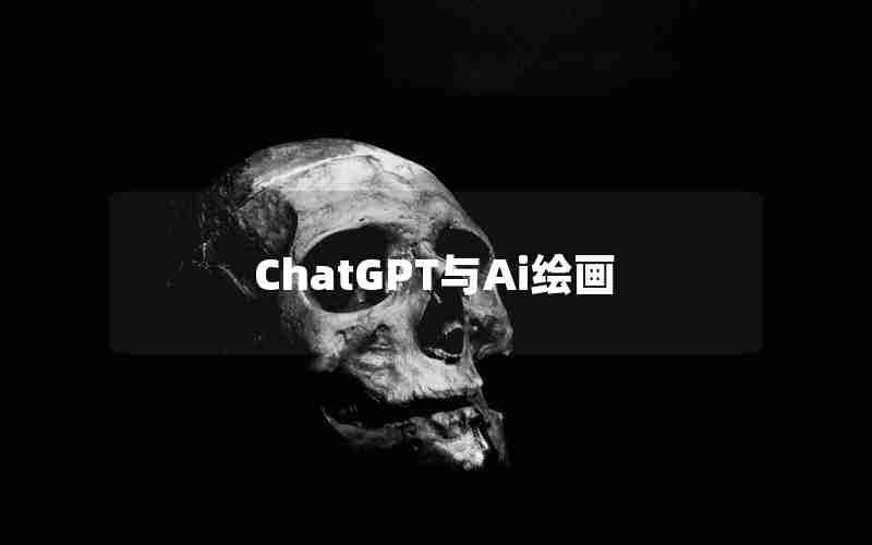 ChatGPT与Ai绘画