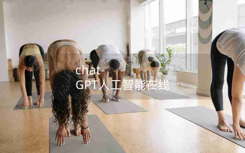 chat GPT人工智能在线