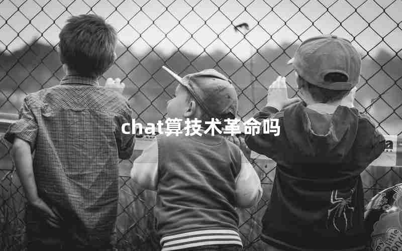 chat算技术革命吗