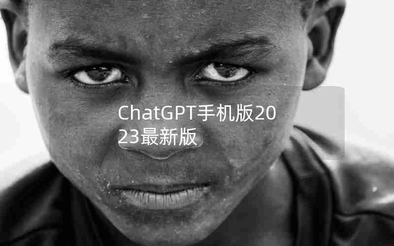 ChatGPT手机版2023最新版