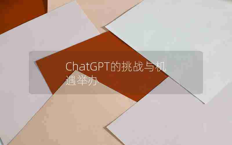 ChatGPT的挑战与机遇举办