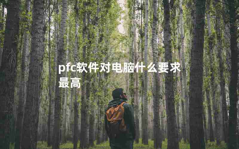 pfc软件对电脑什么要求最高