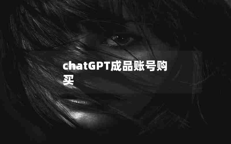 chatGPT成品账号购买